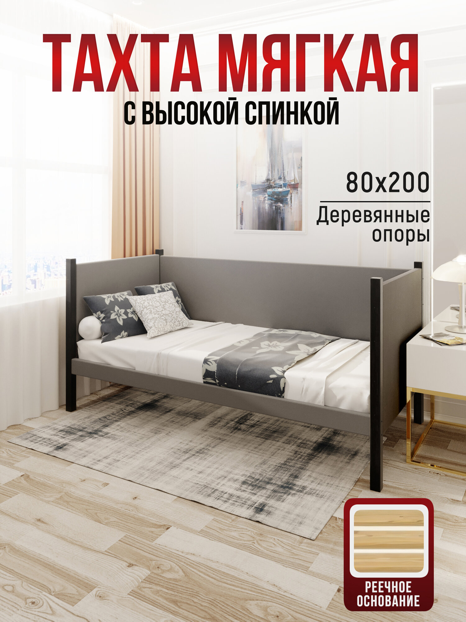 Тахта односпальная из массива сосны Классика, 80х200 см, реечное основание и высокие бортики с мягкой обивкой светло-серого цвета, цвет ножек антрацит