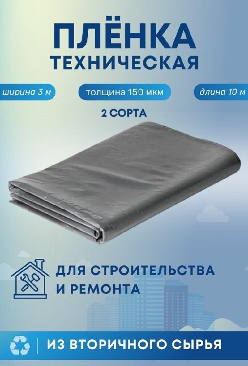 Пленка техническая 3х10м 150мкм
