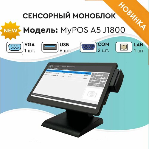 Сенсорный моноблок MyPOS А5 15,6" LCD, J1800, RAM 8Gb, SSD 128Gb, 2 RS232, 6 USB, MSR, черный