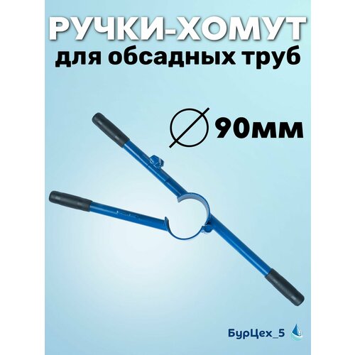 фото Ручки-хомут на 90мм трубу для гидробурения абиссинской скважины бурцех_5