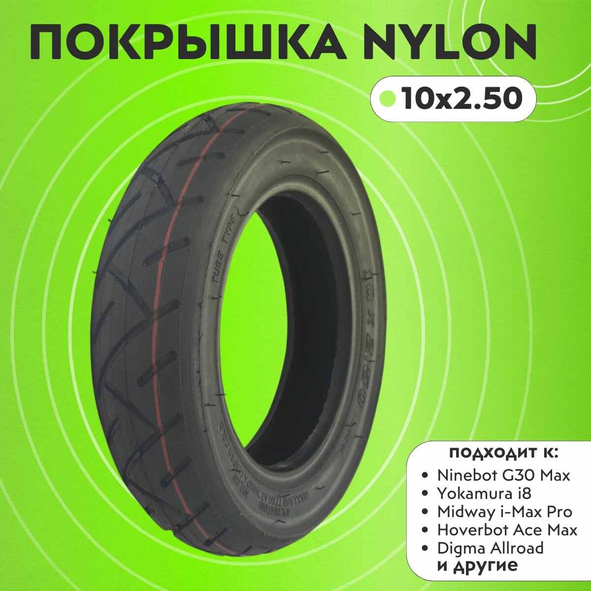Покрышка для электросамоката 10х2.50 NYLON (Городская)