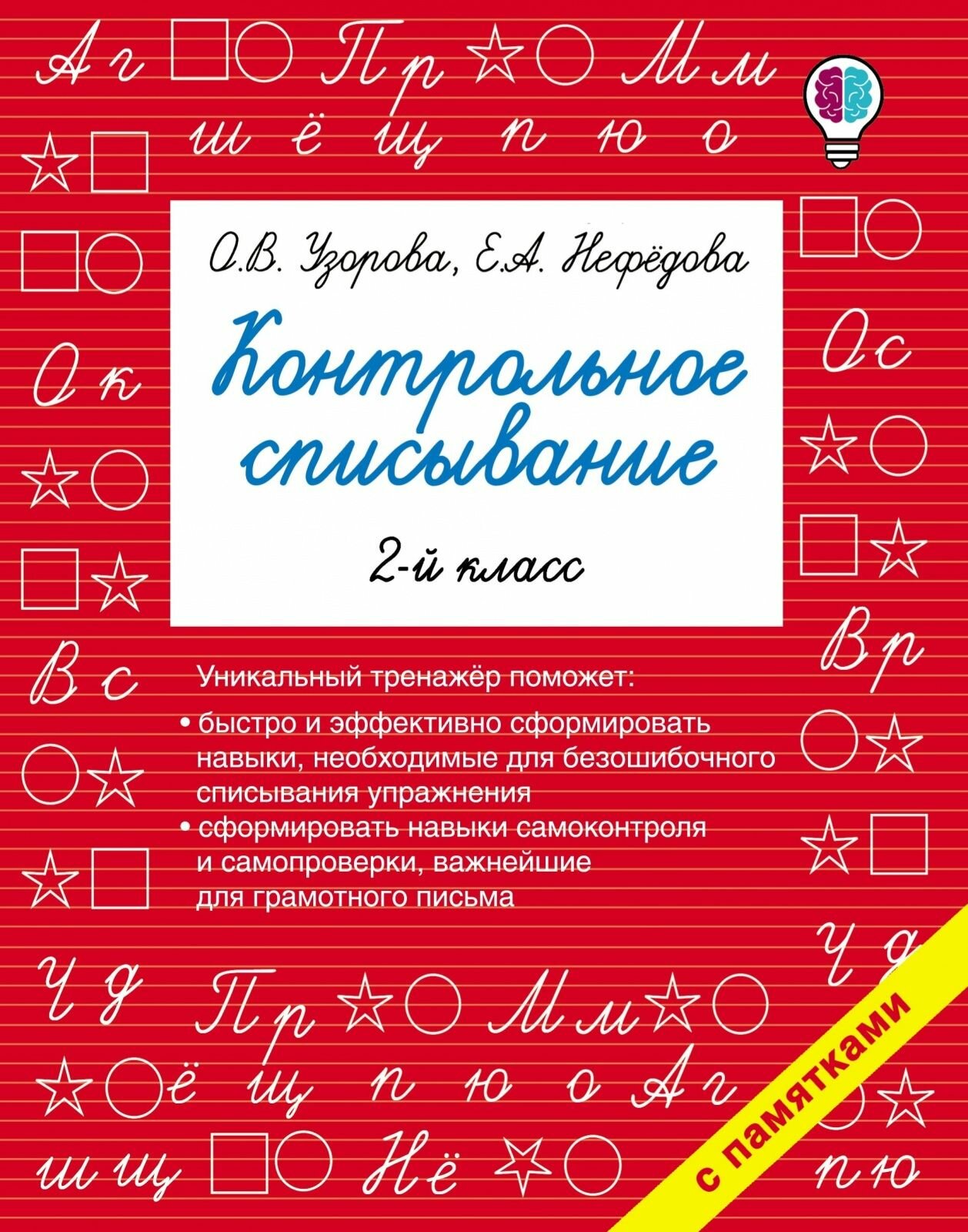 Тренажер по русскому языку АСТ Узорова О. В, Нефедова Е. А. Контрольное списывание 2 класс, (2022), 48 страниц