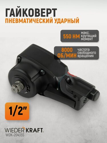 Изображение товара Гайковерт пневматический ударный компактный 1/2", 550 Нм, TWIN TURBO, WDK-20435S