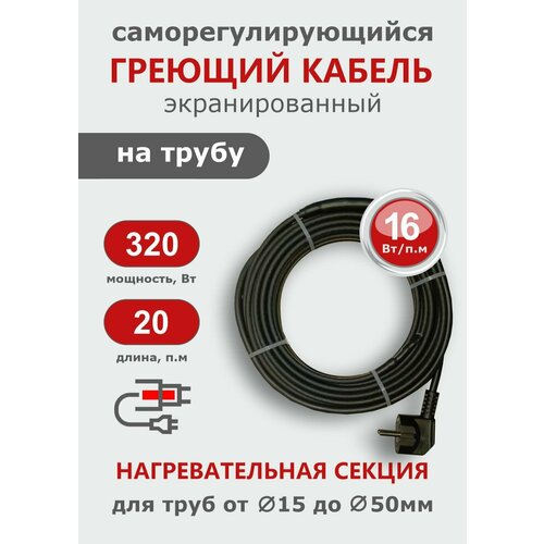 фото Саморегулирующийся греющий кабель на трубу стн 20 м 320 вт, с экраном