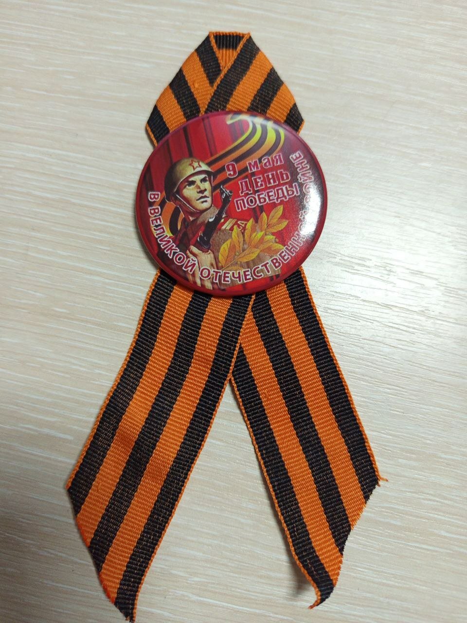 Значок 9 мая с лентой