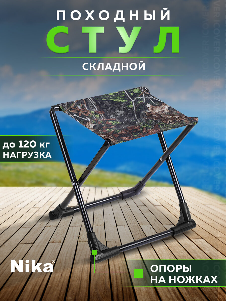 Стул складной походный Ника ПС+/3