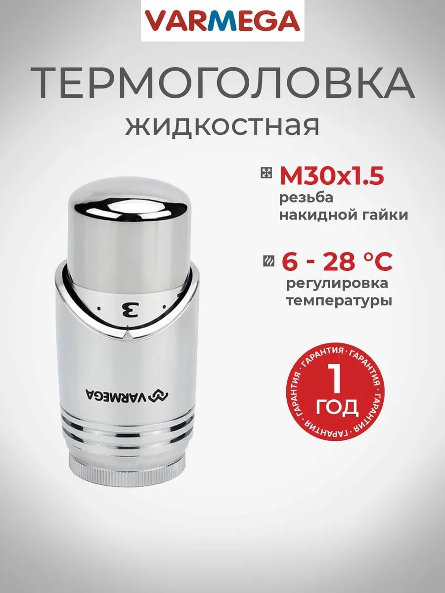 Термостатическая головка VARMEGA, серия VM112, жидкостная М30х1,5, хром