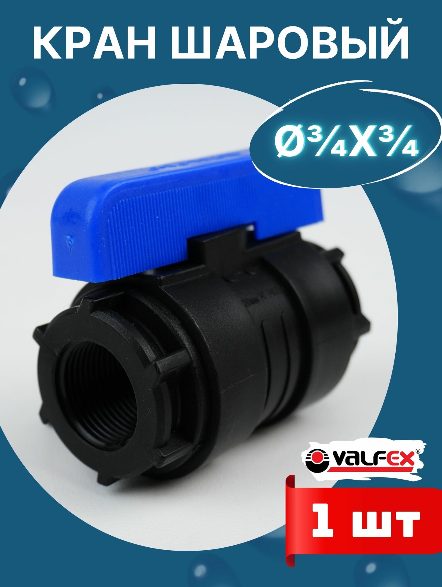 Кран шаровый ПНД 3/4х3/4 внутренняя резьба (Valfex) 1шт.
