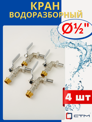 Изображение товара Кран шаровый латунный водоразборный 1/2 кран-носик, наружная резьба, ручка-рычаг (СТМ) 4 шт.