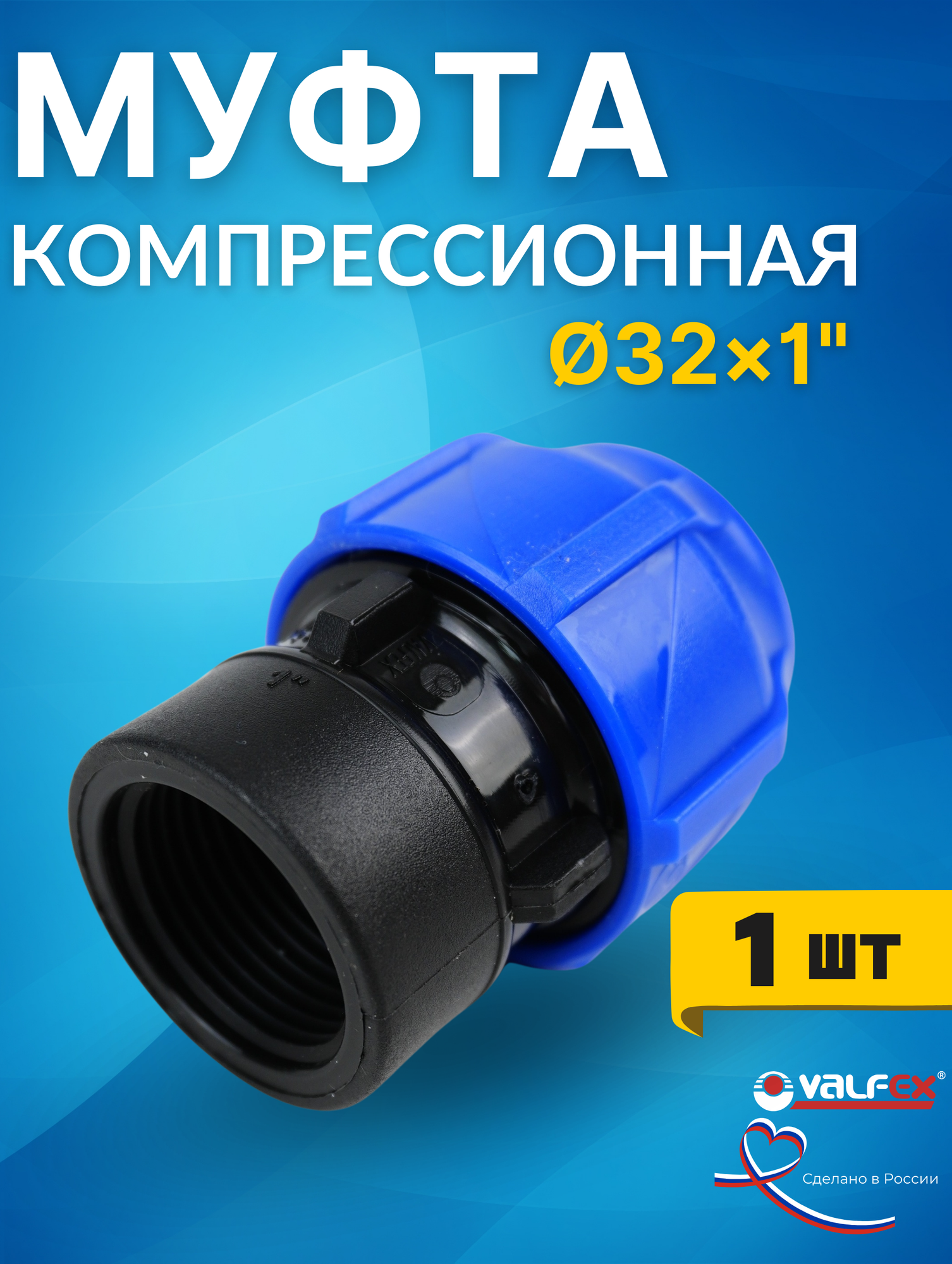 Муфта ПНД 32х1 внутренняя резьба (Valfex) 1шт.