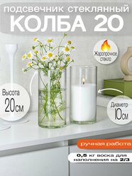 Подсвечник для свечей ROScandles, стеклянный, цилиндр, 10х20 см, прозрачный