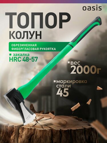 Изображение товара Топор-колун с обрезиненной фибергласовой рукояткой Oasis Eco 2000 г_103010405002