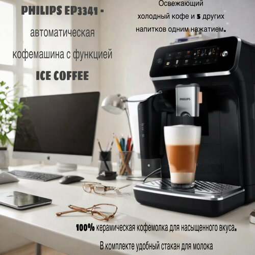 Автоматическая кофемашина Philips EP3341 latte go серая ice coffee 59377₽