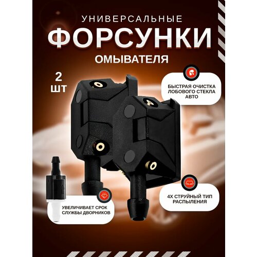 Веерные форсунки омывателя для лобового стекла универсальные