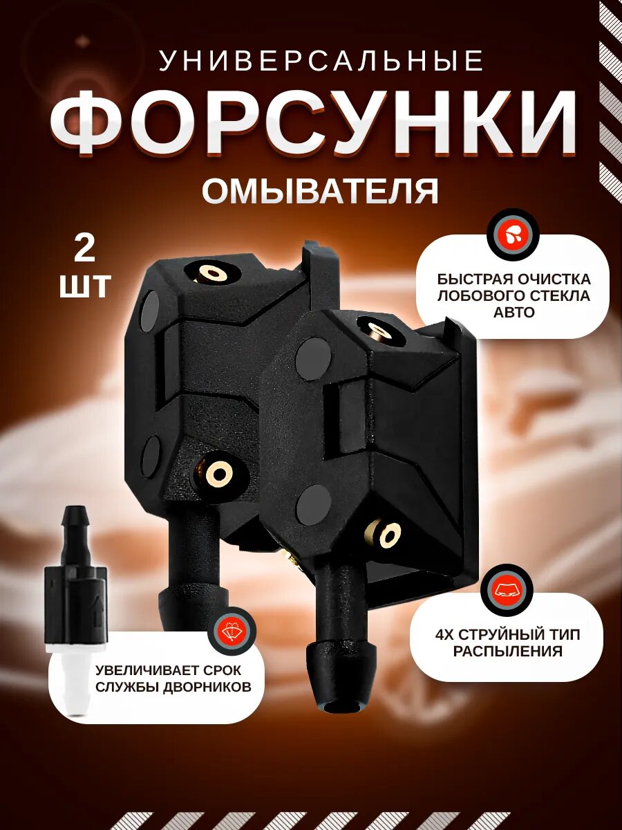 Форсунки омывателя ромбовидные лобового стекла универсальные 4х струйные