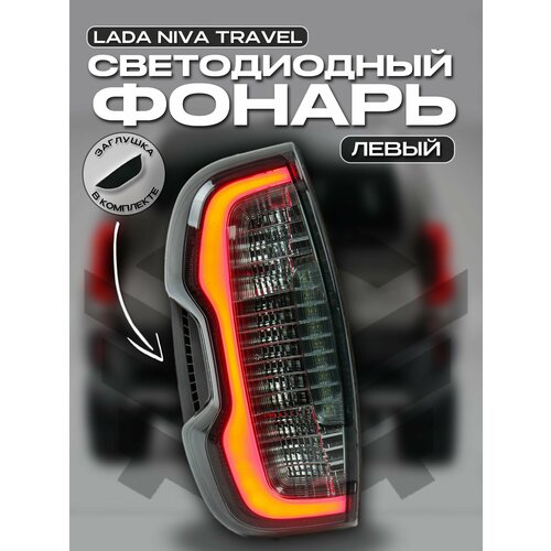Задний фонарь (левый) Лада Нива Travel (светлый)