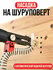 Насадка на шуруповерт, с автоматической подачей шурупов, цепной с...