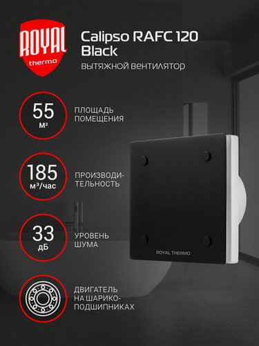 Изображение товара Вентилятор вытяжной Royal Thermo RAFC 120, 120 мм, черный, для ванной и туалета