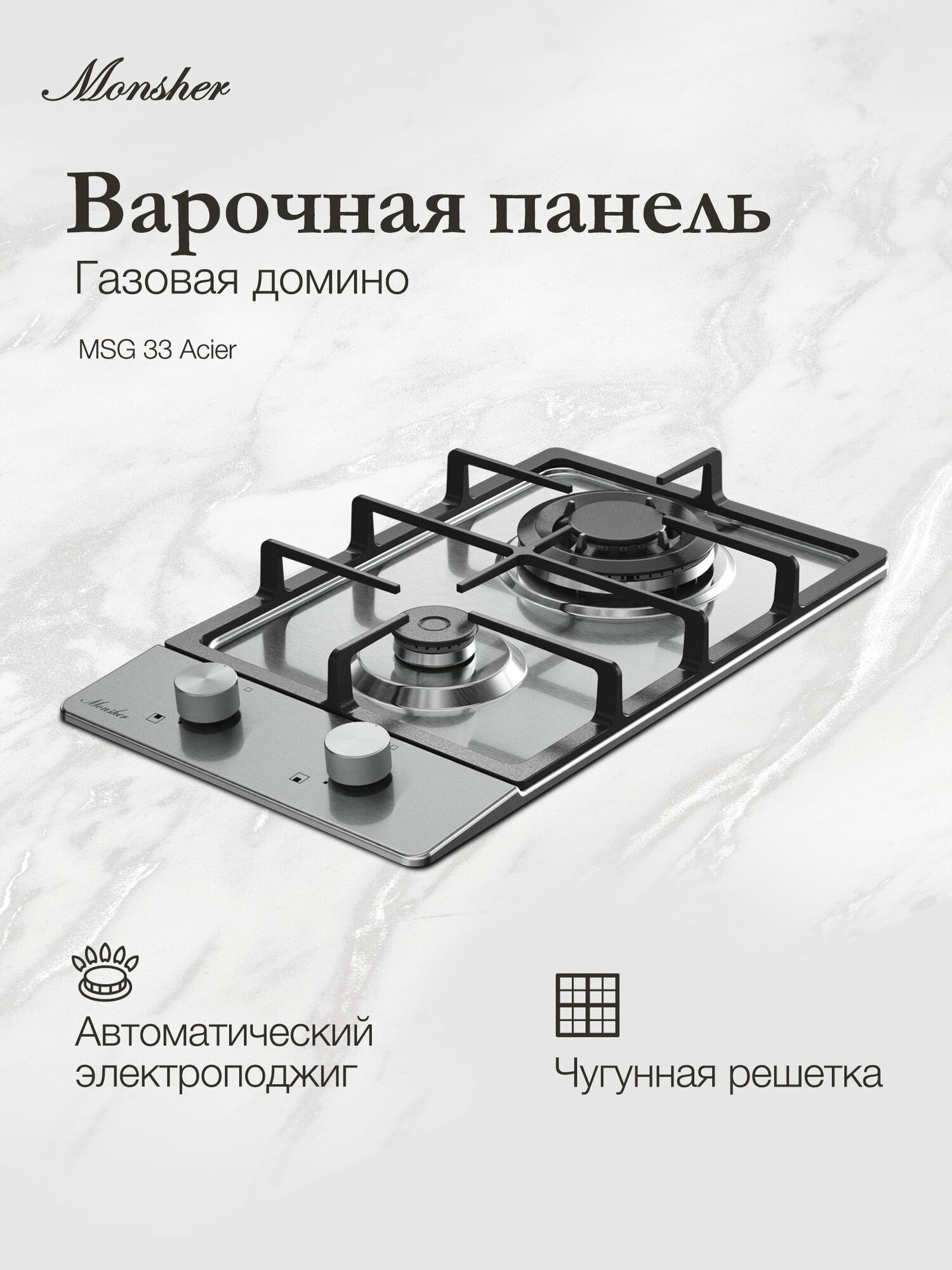 Варочная поверхность Monsher MSG 33 Acier нержавеющая сталь чугун 2 конфорки