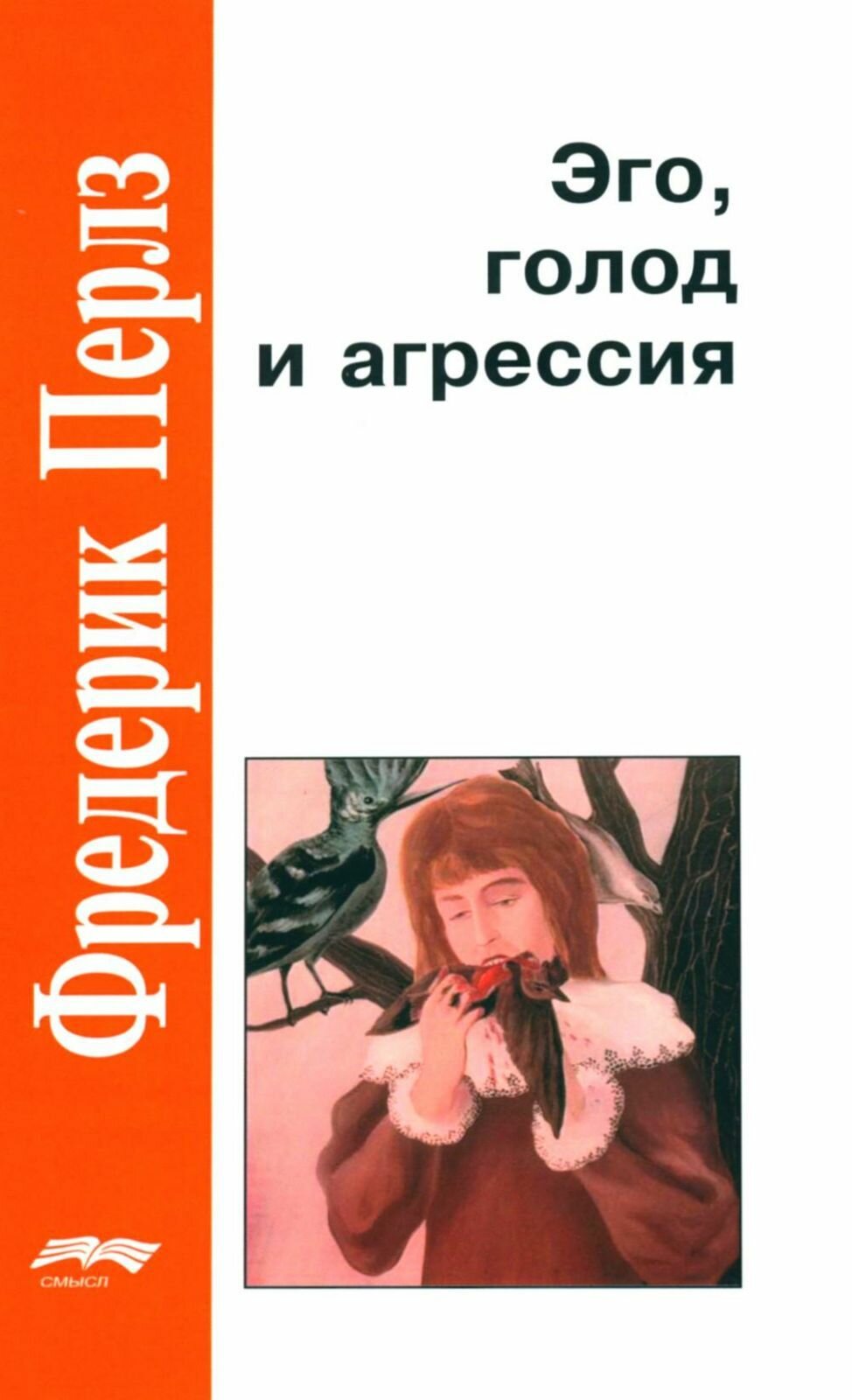 Книга Смысл Эго, голод и агрессия. 4 издание, исправленное. 2023 год, Ф. С. Перлз