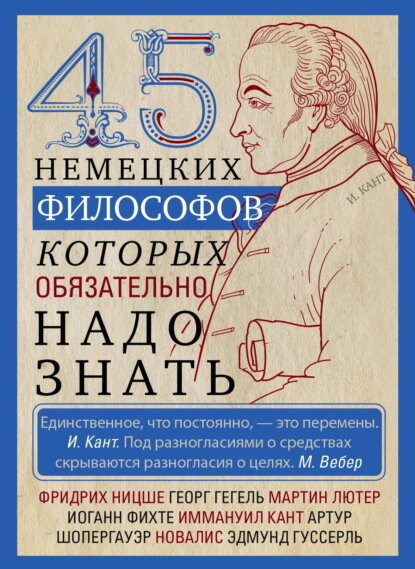 45 немецких философов, которых обязательно надо знать [Цифровая книга]