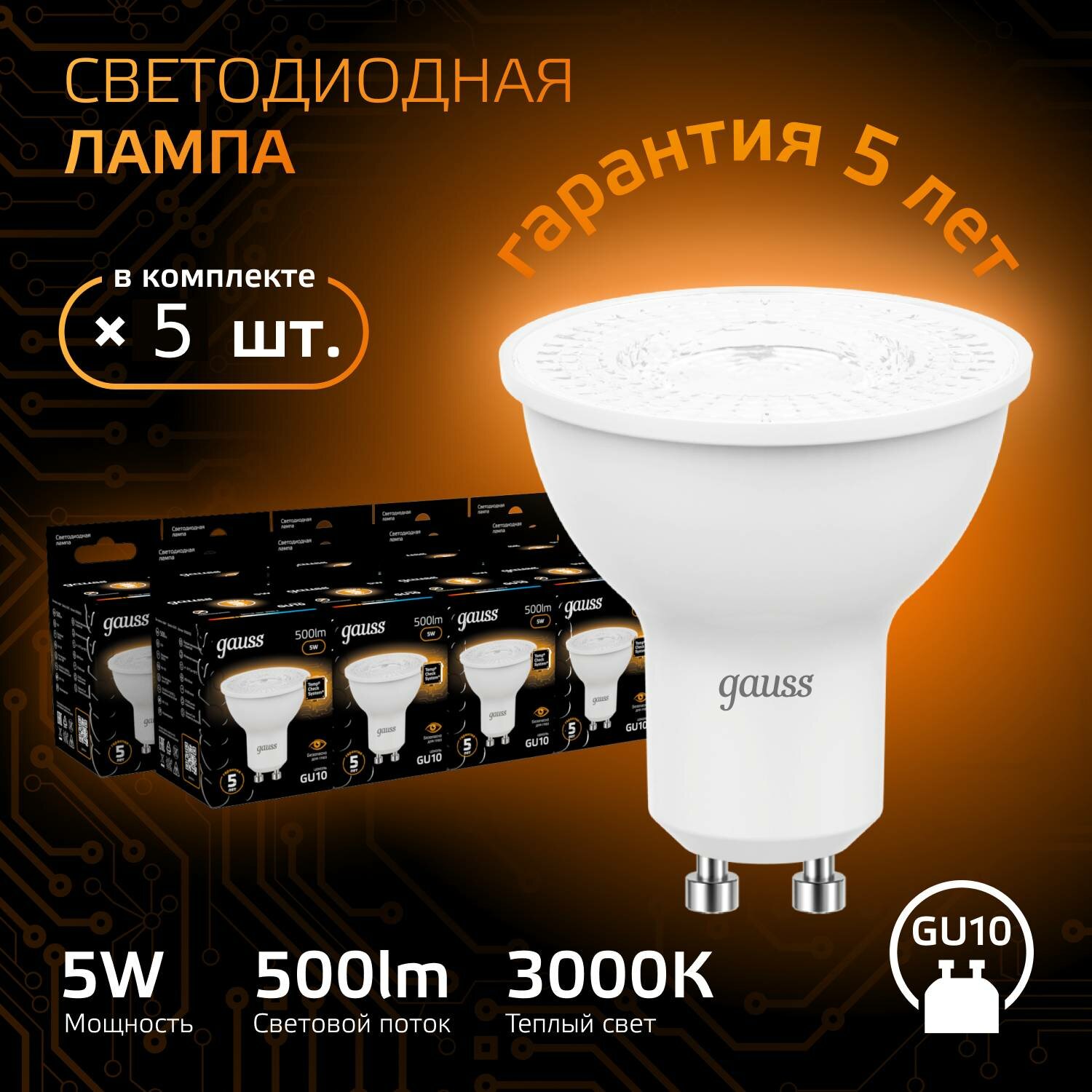 Лампочка светодиодная Gauss Black, 3000K, 500Лм, GU10, MR16 (комплект из 5 шт.)