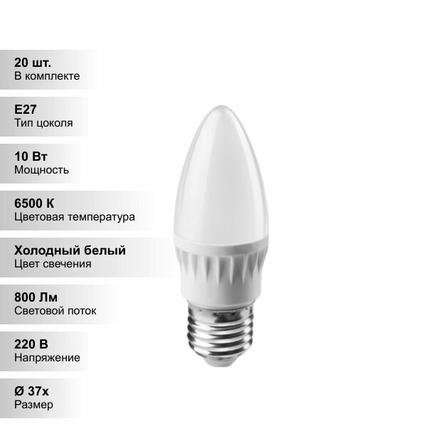 (20 шт.) Светодиодная лампочка онлайт C37 10Вт 230В 6500K E27