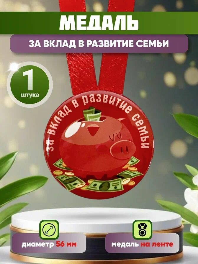 Шуточная медаль подарочная "За вклад в развитие семьи" прикольная, в подарок на день рождения, юбилей