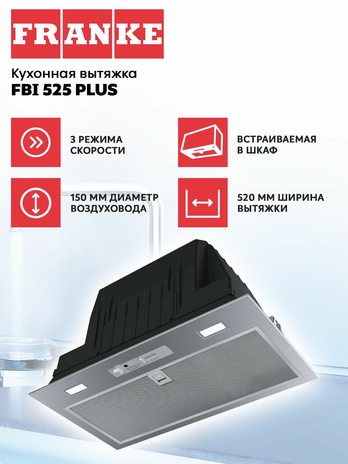 Кухонная вытяжка Franke FBI 525 PLUS 305.0599.543 / встраиваемая / 3 скорости