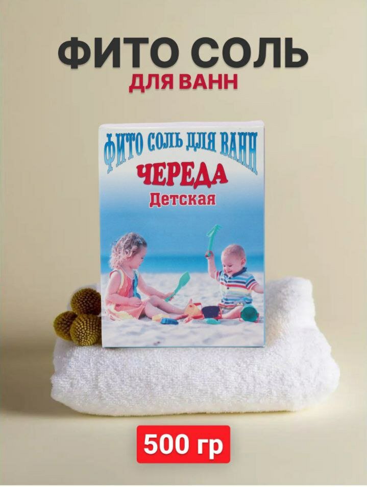 Детская морская фито соль для ванн череда , 500 грамм , в коробке.