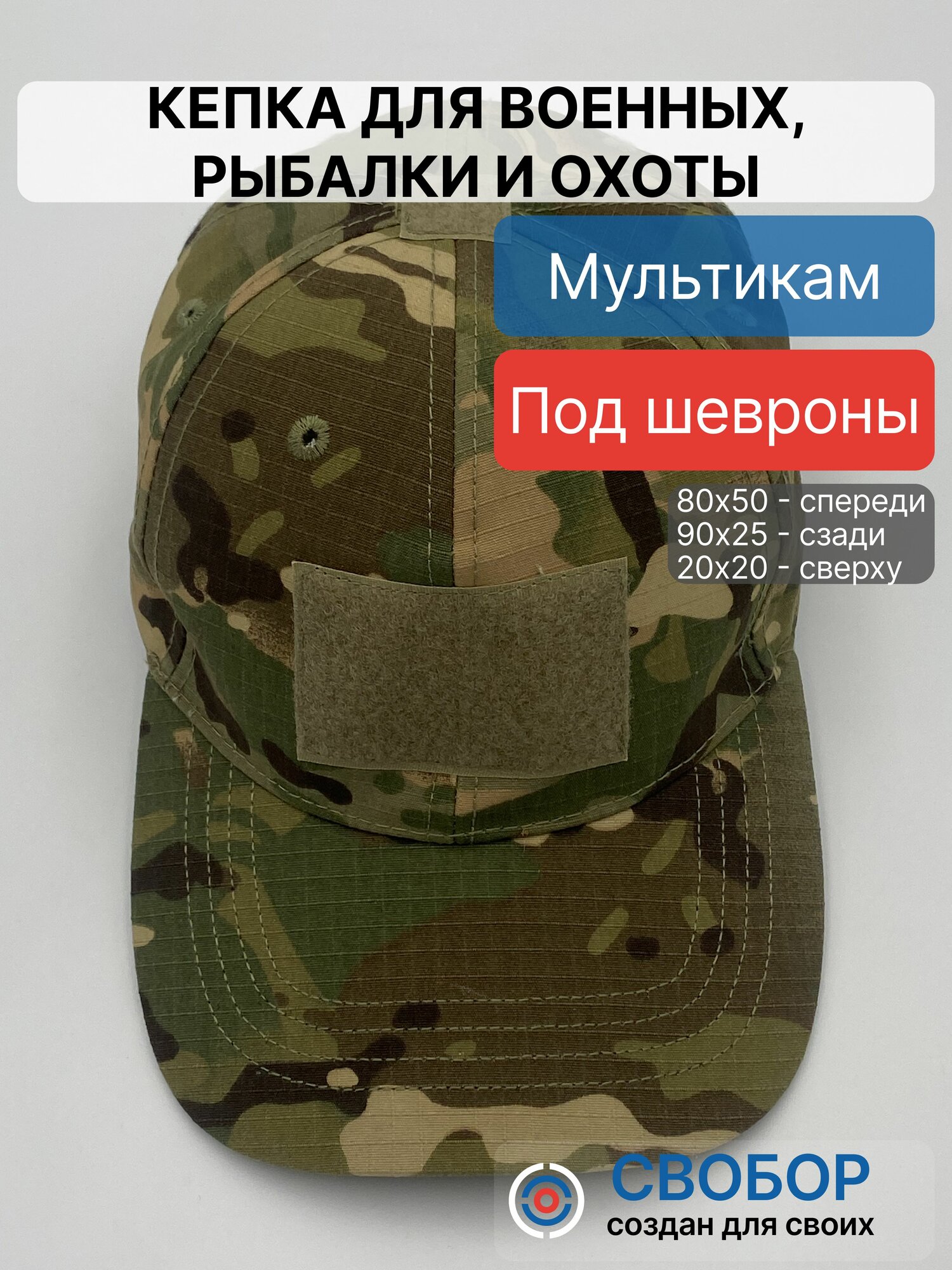 Кепка для военных, рыбалки и охоты свобор