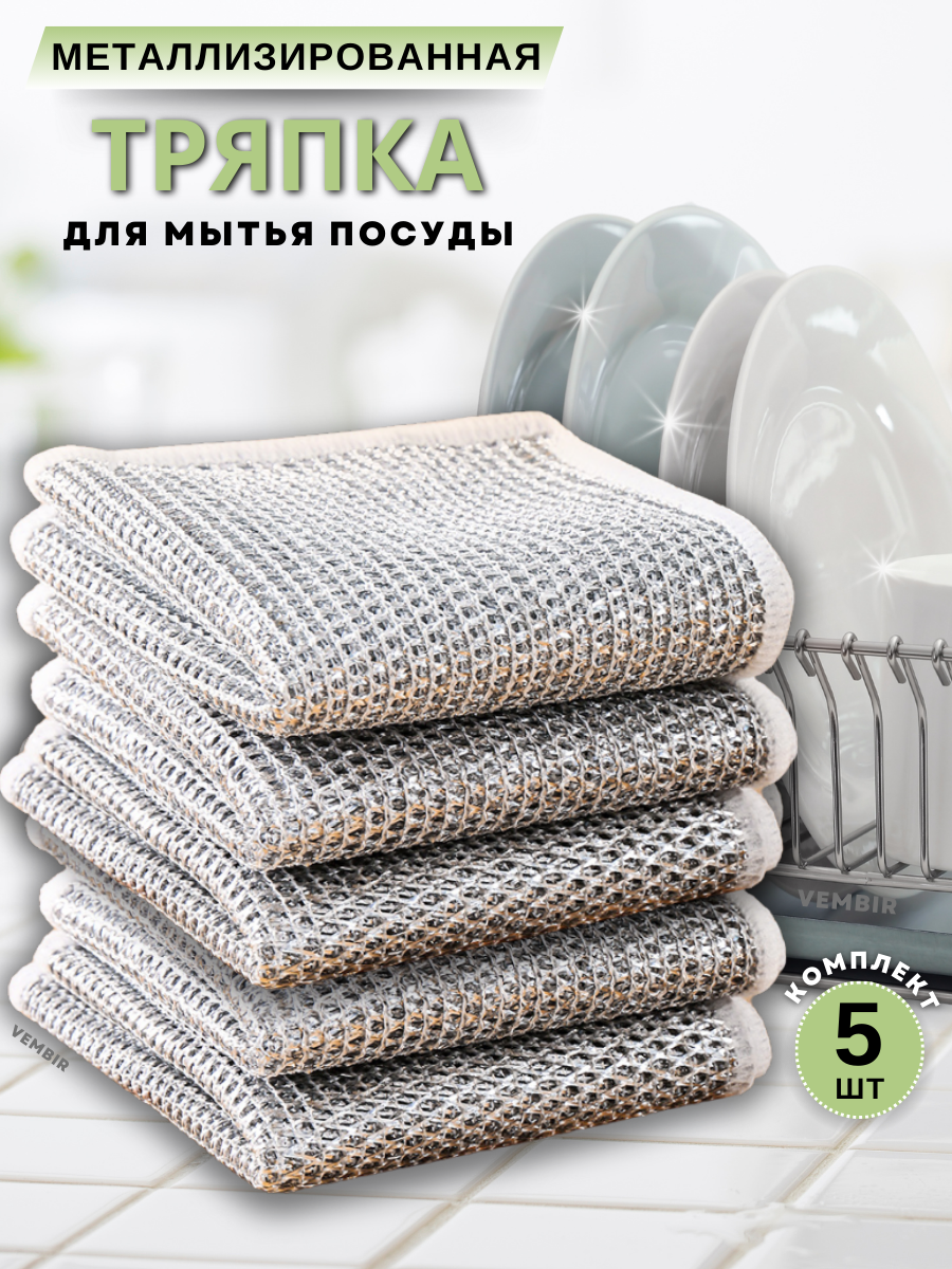 Металлические тряпки Vembir салфетки узелковые для мытья посуды 5 штук