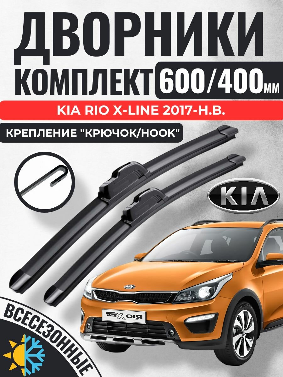 600 400 (24 16) Щетки стеклоочистителя Kia Rio 4 X-Line 2017-2020 хэтчбек 5 дв. / Дворники бескаркасные Киа Рио х лайн