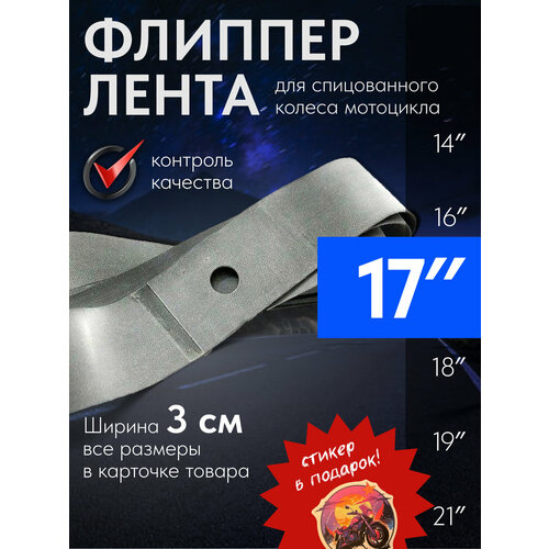 фото Mosporty обдная лента (флиппер 1 штука) для спицованного колеса мотоцикла 17'