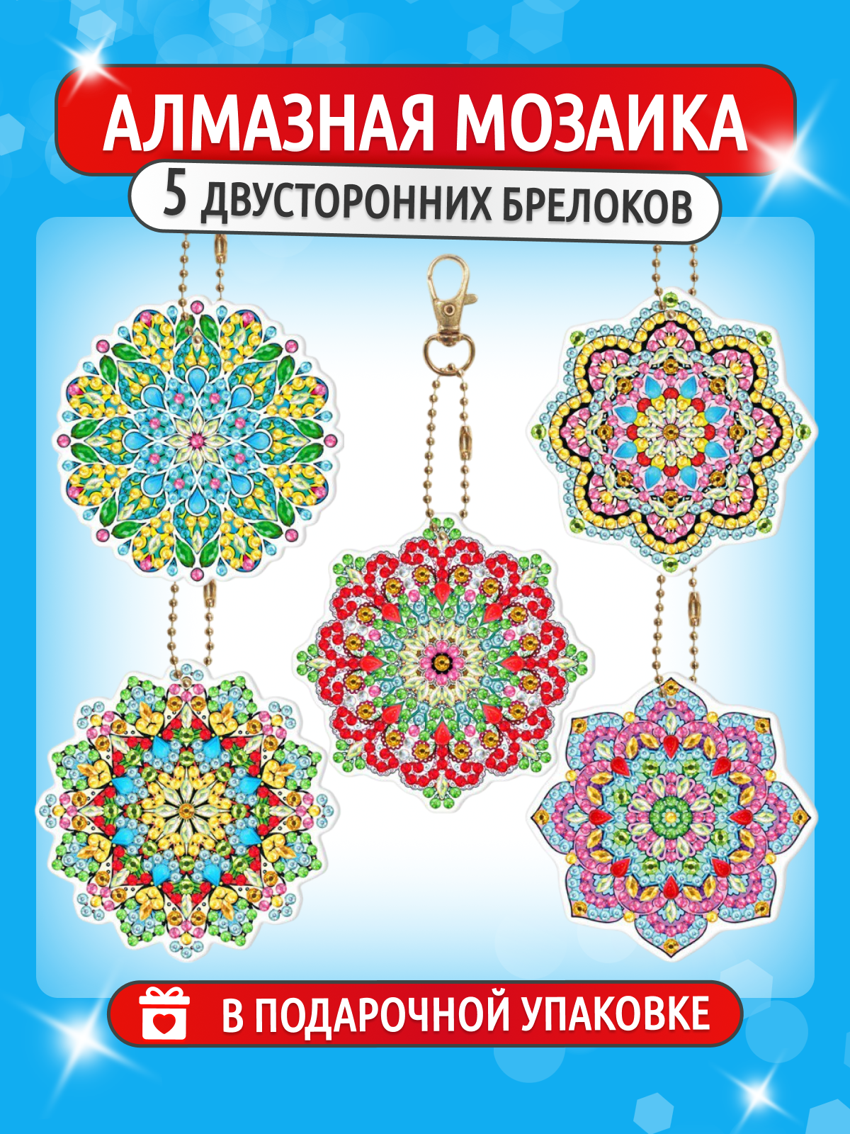 Алмазная мозаика   набор брелоков  Мандала  от бренда ART Kids