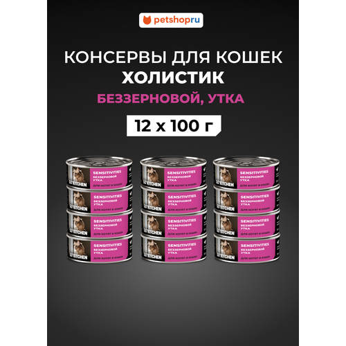 GO'KITCHEN Корм консервированный полнорационный беззерновой для котят и кошек с чувствительным пищеварением с уткой, 12х100гр.