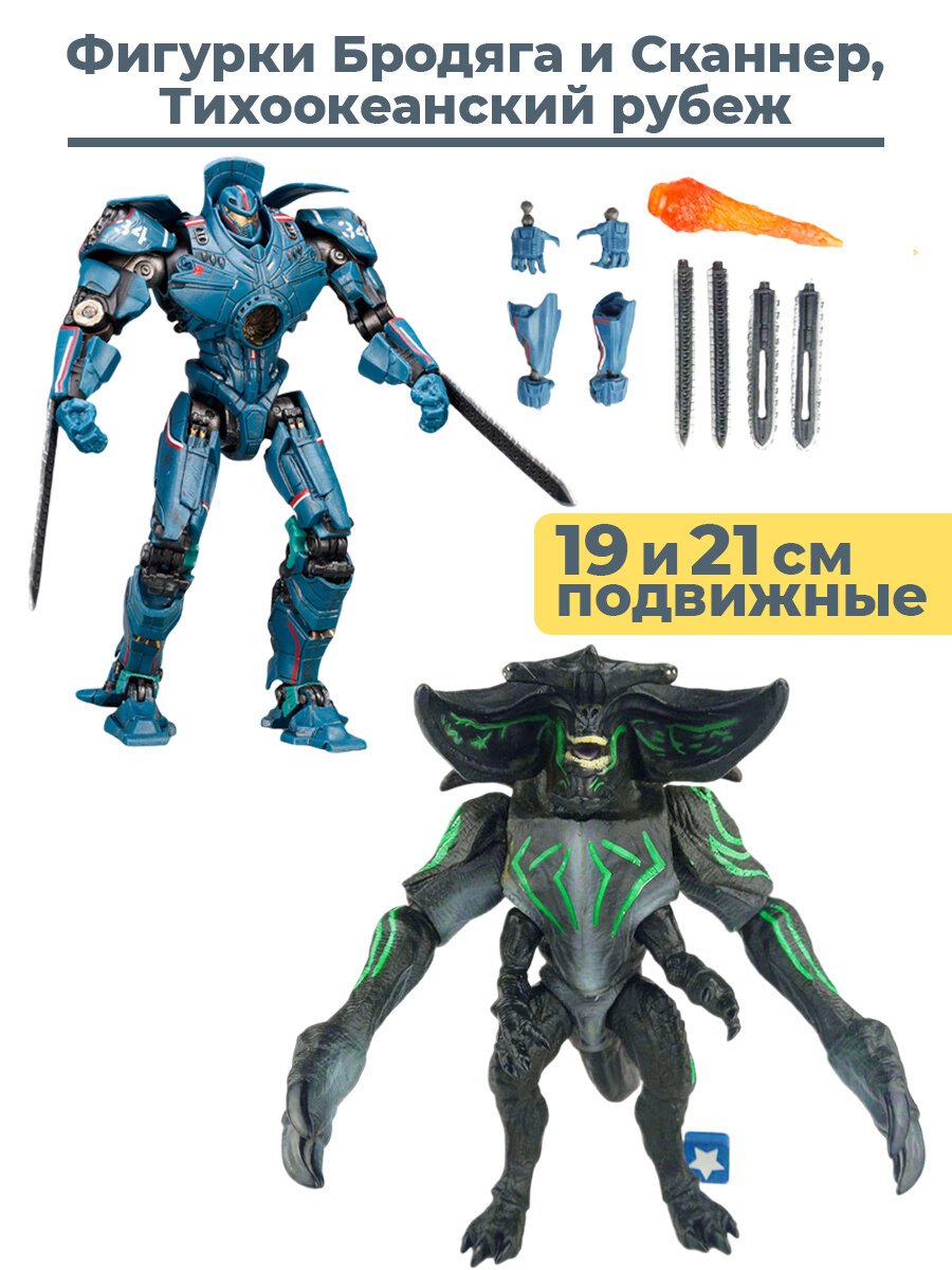 Фигурки Тихоокеанский рубеж Бродяга и кайдзю Сканнер набор Pacific Rim Gipsy Danger Scunner 19 и 21 см