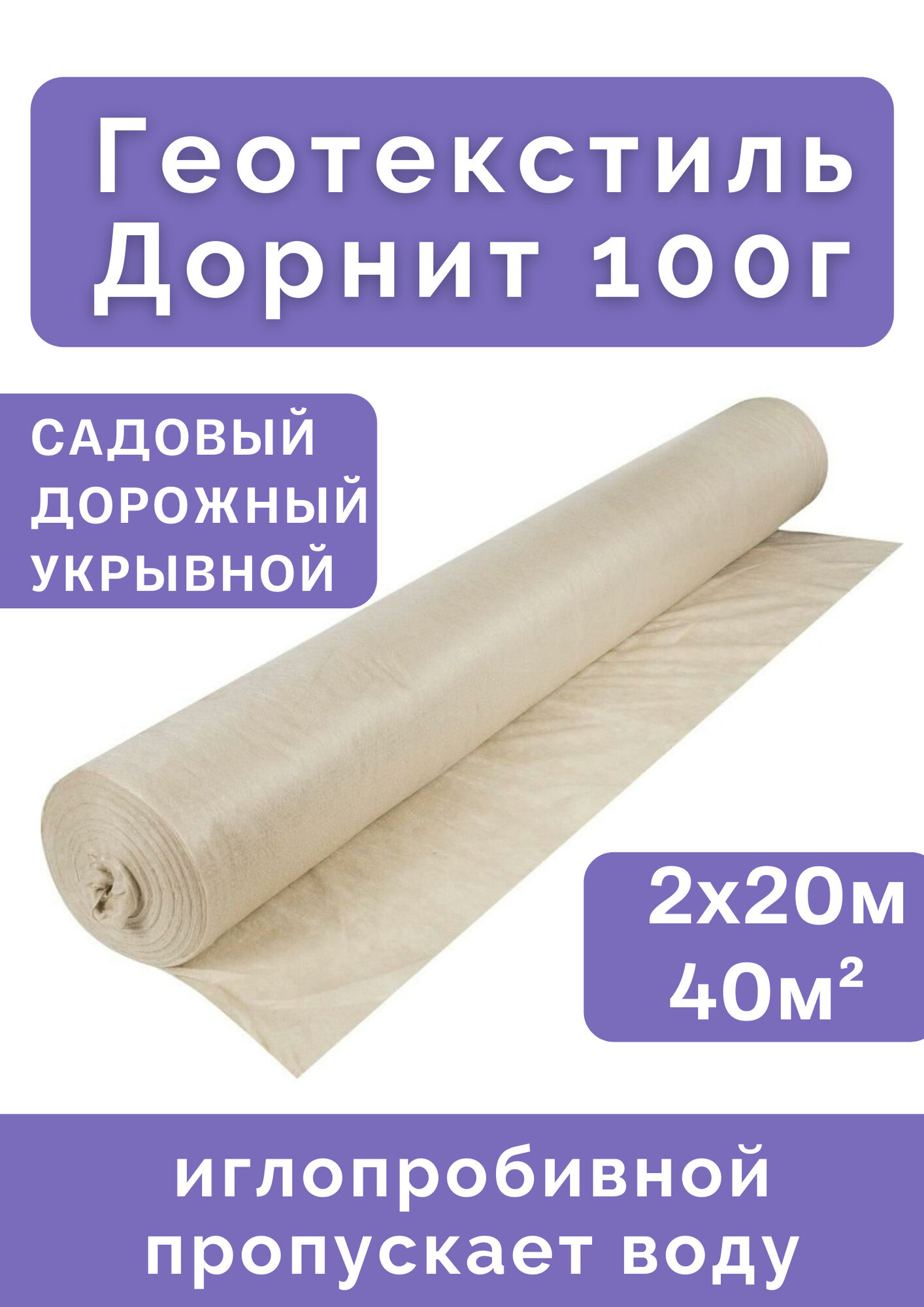 Геотекстиль TEHNOPLAST Дорнит, для клумб и водоемов, полиэфирный, 100 г, 2x20 м