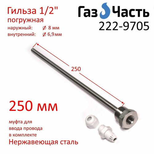 фото Гильза для датчика температуры 1/2" 250х8 (внутр 6,9) мм, погружная, нержавейка газчасть 222-9705