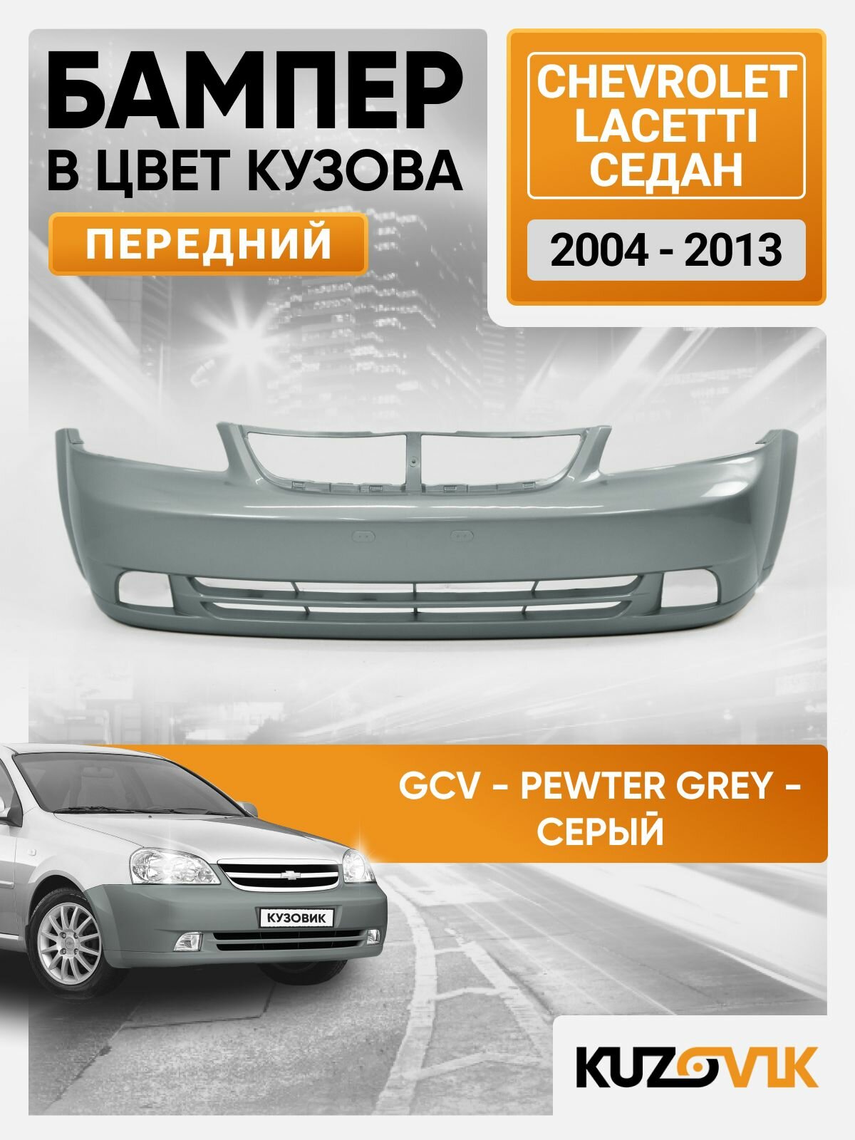 Бампер передний в цвет кузова для Шевроле Лачетти Chevrolet Lacetti (2004-2013) седан GCV - PEWTER GREY - Серый