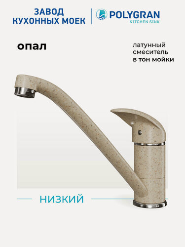 Изображение товара Смеситель для кухни/Цвет "Опал"/Латунный/ Polygran Низкий