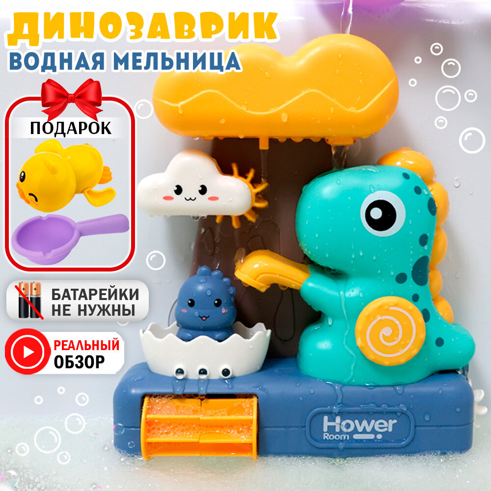 Водяная Мельница "Динозаврик", для игр в ванной, на присосках