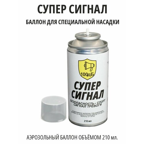 Сменный баллон на Супер сигнал-звуковое сигнальное устройство