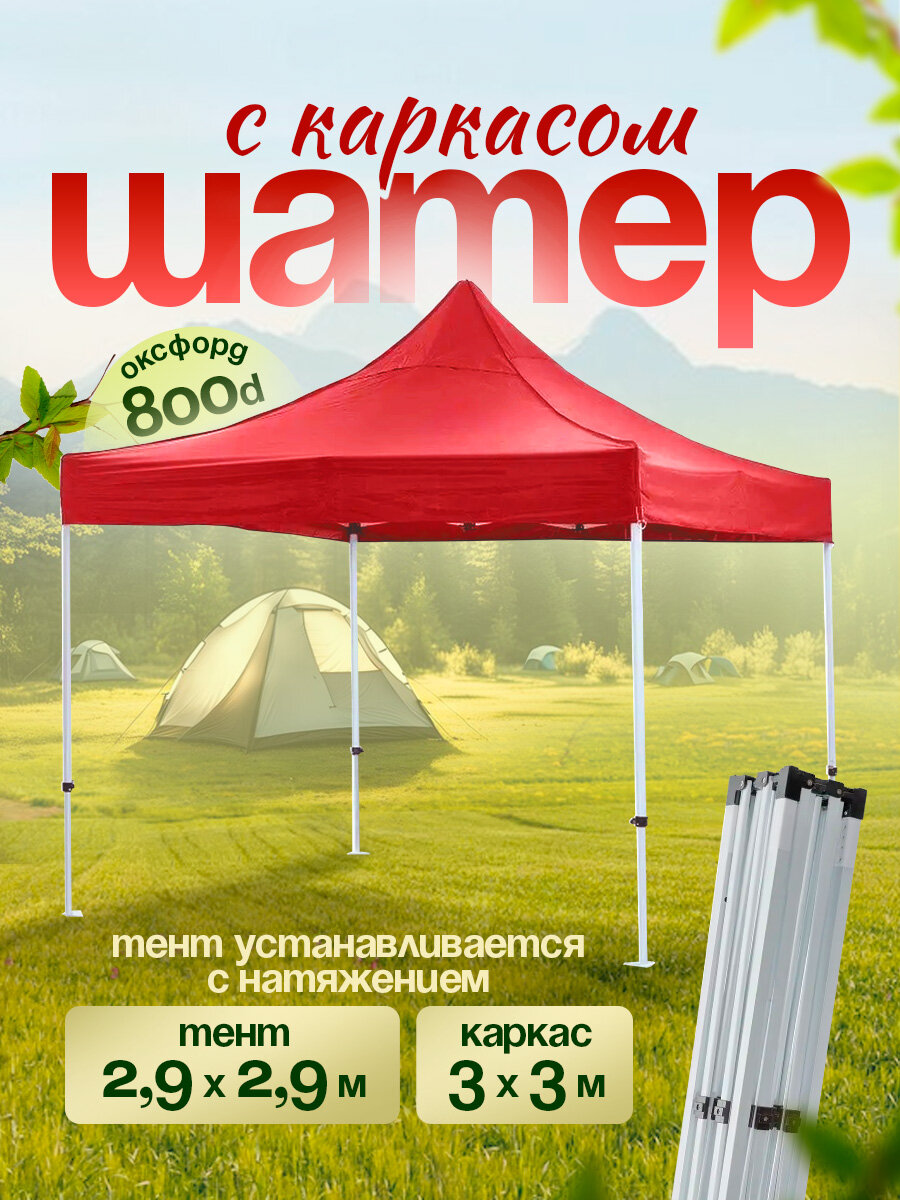 Шатер гармошка туристический, торговый для дачи и пикника 3х3 м, (красный) ЕЕ/БК