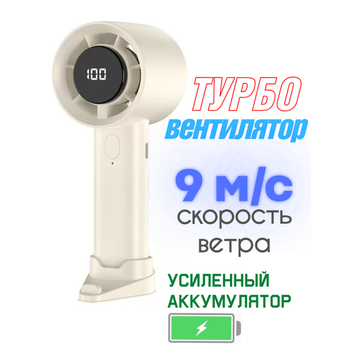 Мини турбо вентилятор ручной портативный 5 скоростей