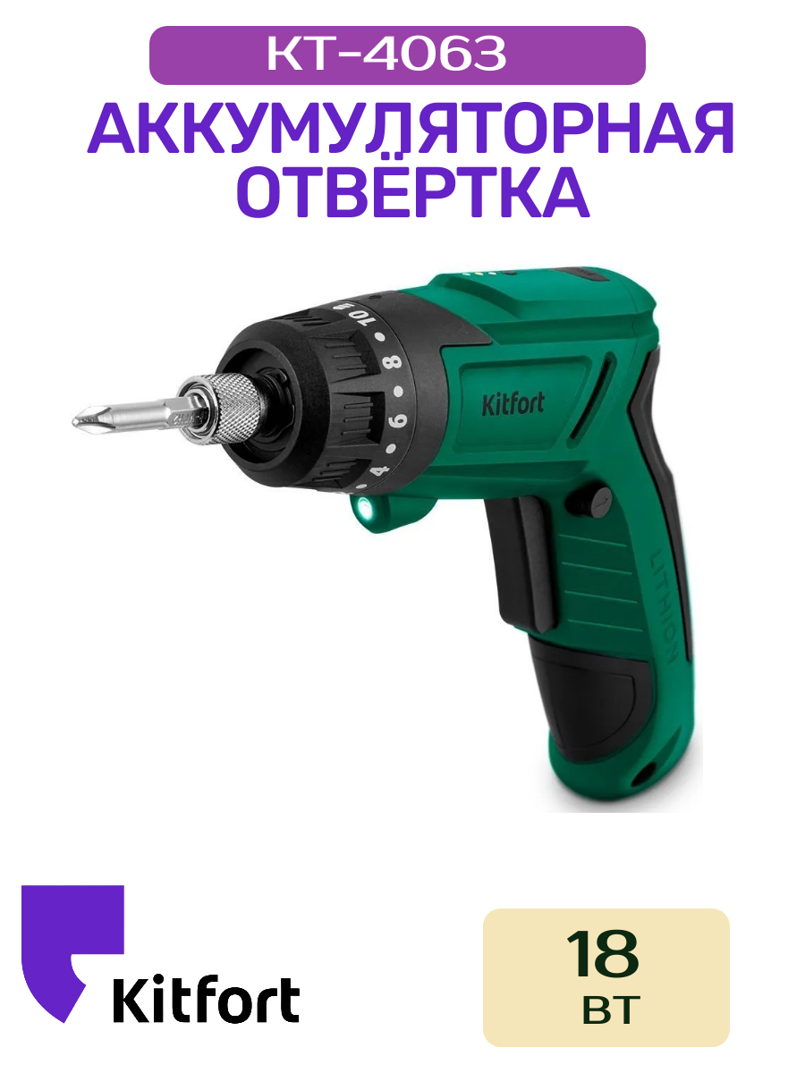 Аккумуляторная отвертка Kitfort КТ-4063
