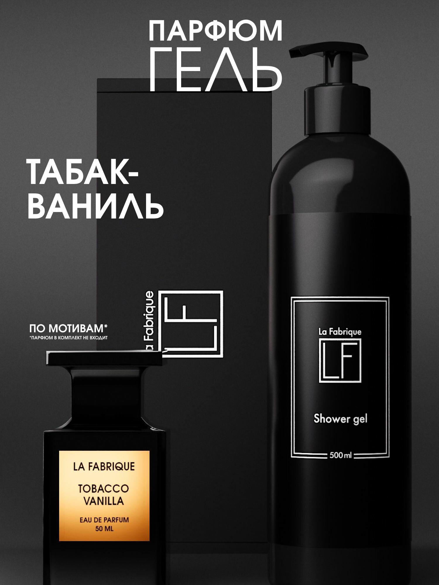 Гель для душа La Fabrique "Табак-Ваниль", парфюмированный, с дозатором, 500 мл — фото 1