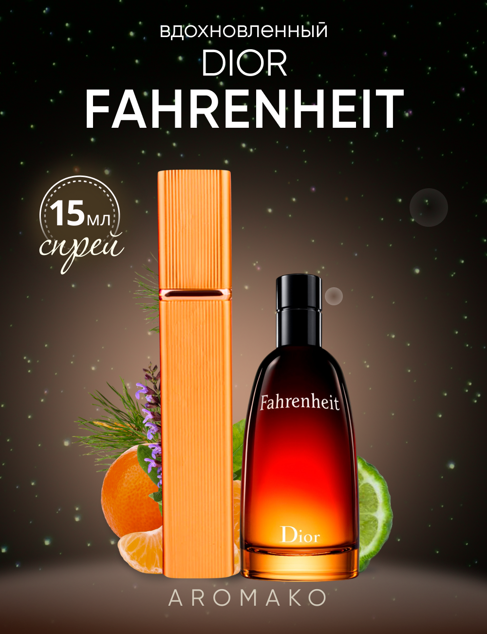 Духи по мотивам Dior "Fahrenheit" 15 мл Aromako парфюм-спрей