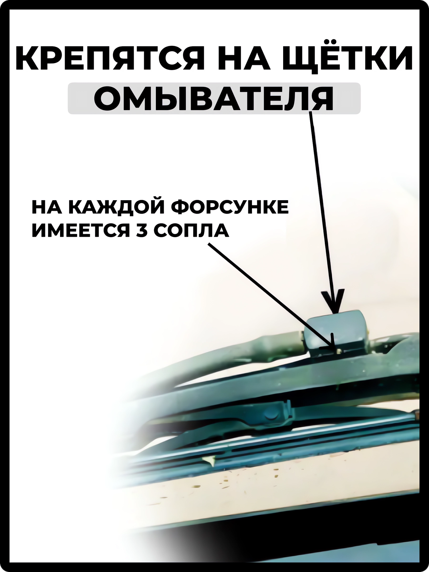 Форсунки омывателя лобового стекла/ форсунки омывателя лобового стекла на дворники , 2 шт — фото 1