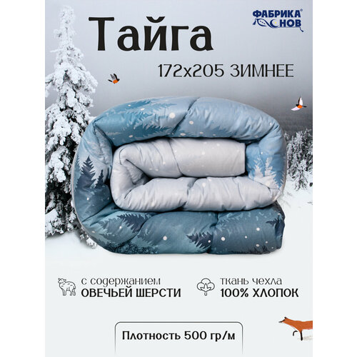 фото Одеяло 2 спальное 172x205 см фабрика снов "тайга", зимнее, очень теплое, двуспальное, перкаль, овечья шерсть, 500 гр/м